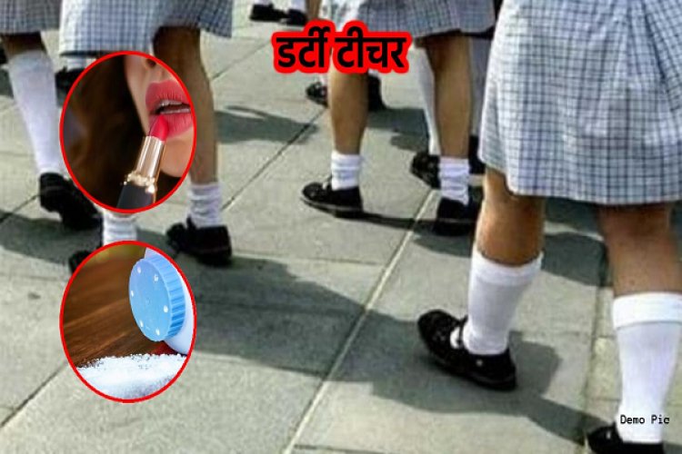 शिक्षक की गंदी करतूत! छात्राओं संग अश्लील हरकत, मुंह बंद रखने के लिए देता था अंडर गारमेंट, लिपस्टिक और पाउडर, डेढ़ महीने से स्कूल नहीं जा रहे बच्चे