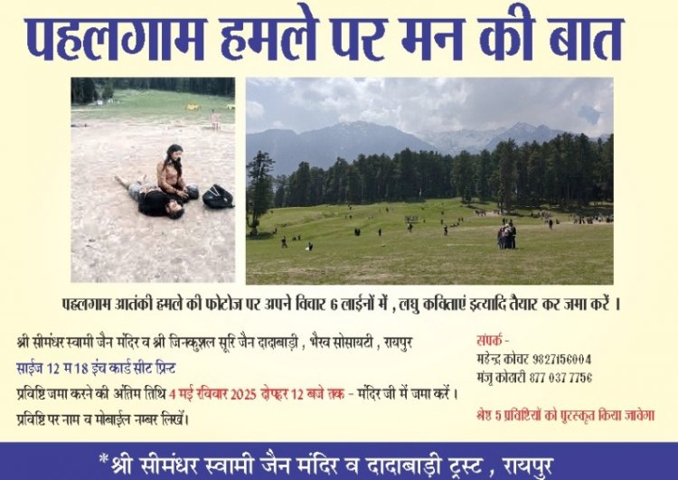 पहलगाम हमले पर 'मन की बात': सीमंधर स्वामी जैन मंदिर में विचार व फोटो आमंत्रित