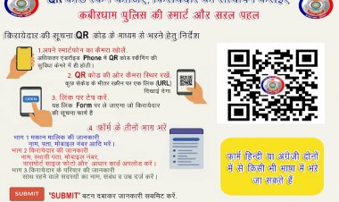 कबीरधाम पुलिस की एक नयी  पहल – अब किरायेदार सत्यापन घर बैठे, सिर्फ QR कोड स्कैन से