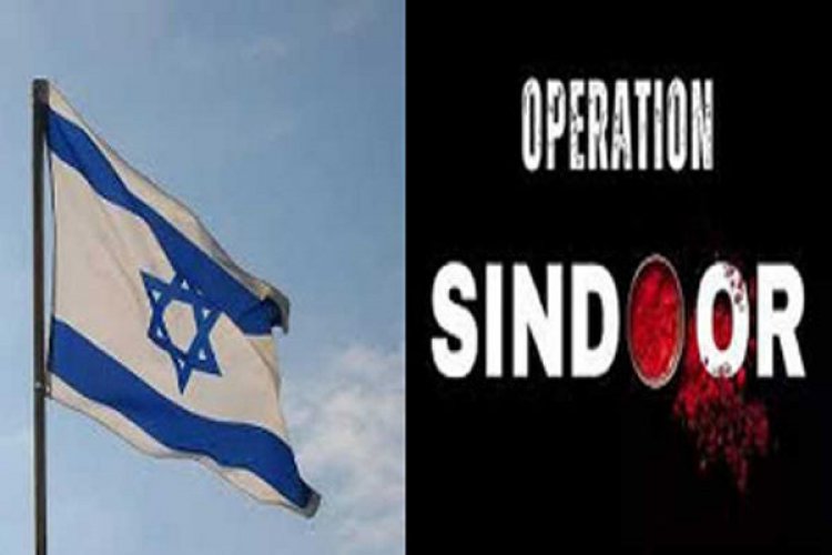इजरायल ने किया भारत के ऑपरेशन सिंदूर का समर्थन