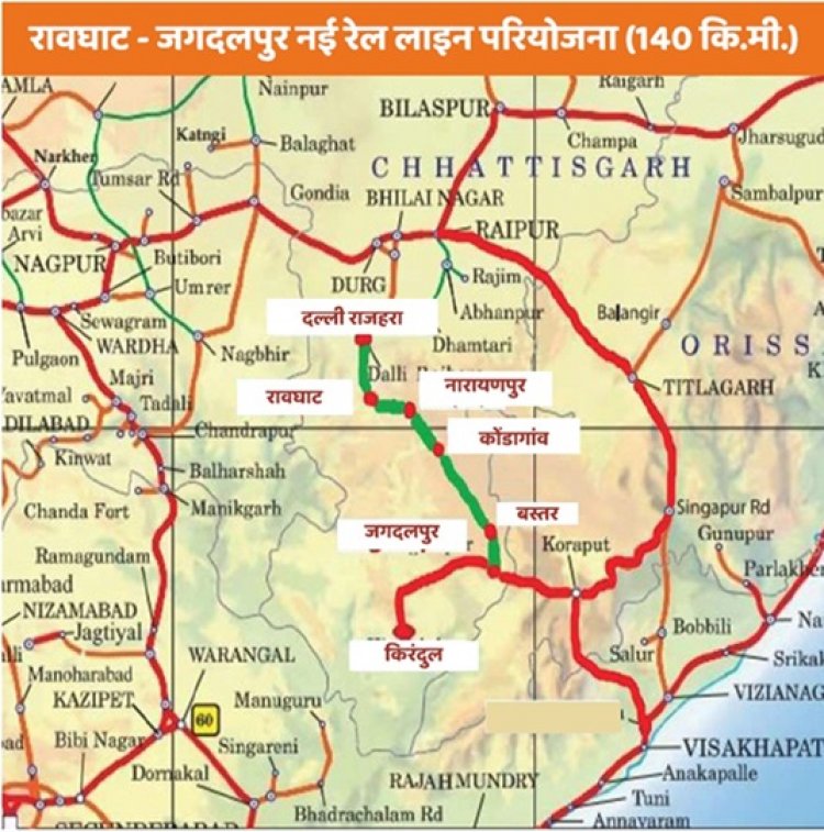 रावघाट-जगदलपुर रेल परियोजना को मिली मंजूरी