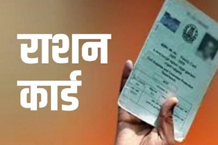 महाराष्ट्र सरकार ने रद्द किये 18 लाख राशन कार्ड