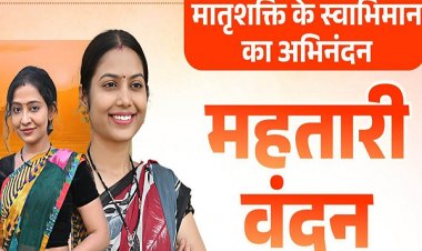 महतारी वंदन योजना की 16वीं किश्त 648 करोड़ जारी