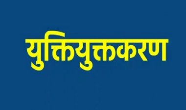 युक्तियुक्तकरण: 16 जिलों में काउंसलिंग पूरी, 4456 शिक्षकों को नई पदस्थापना
