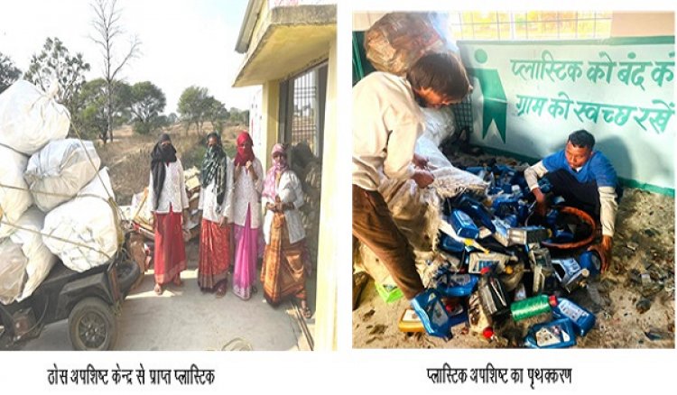 सुदूर वनांचल की दीदियां बनीं मिसाल: प्लास्टिक कचरे से कमा चुकीं 80 हजार