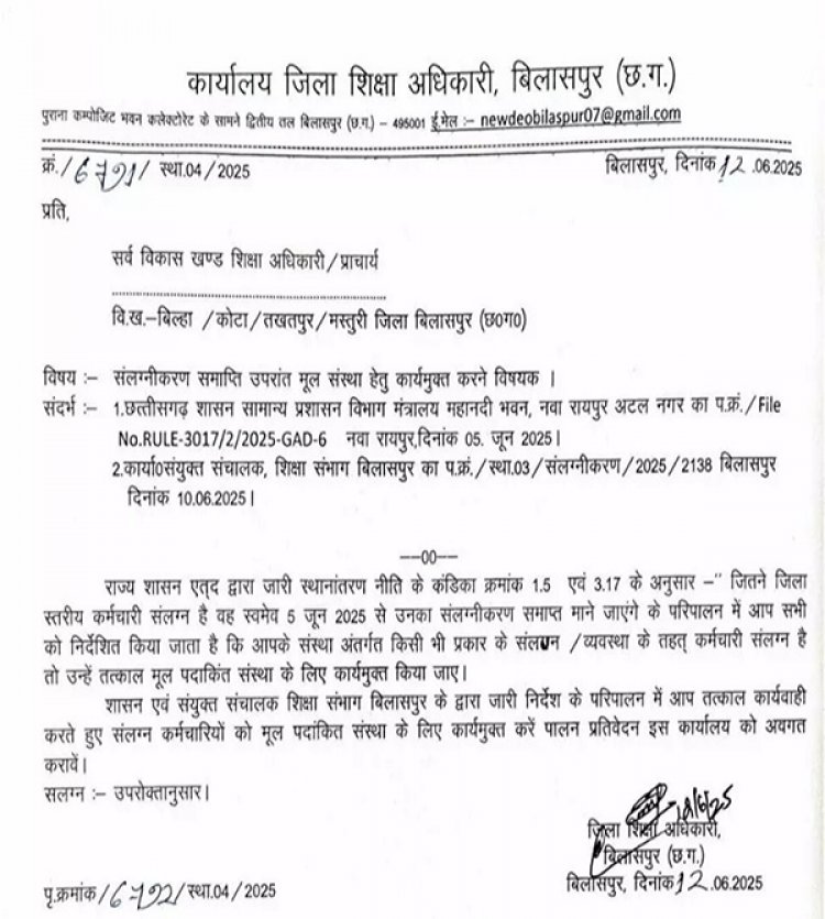 स्थानांतरण नीति लागू होने के बाद अटैचमेंट खत्म, DEO ने जारी किया आदेश...