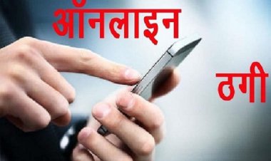 ठगों ने पुलिस को भी नहीं छोड़ा: कांस्टेबल से 20 लाख की ऑनलाइन ठगी