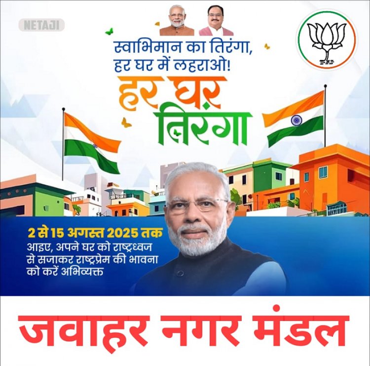 हर घर तिरंगा अभियान की तैयारी को लेकर जवाहर नगर मंडल की बैठक 8 को