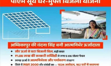 पीएम सूर्य घर-मुफ्त बिजली योजना से अम्बिकापुर की वंदना सिंह बनी आत्मनिर्भर ऊर्जादाता