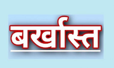 सक्ति में सहकारी सेवा समिति के सात कर्मी बर्खास्त...