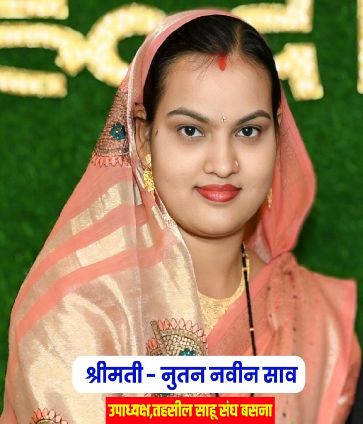 तहसील साहू संघ बसना के निर्वाचन में नुतन नवीन साव बनीं महिला उपाध्यक्ष