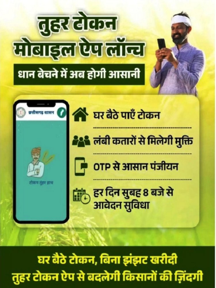 रायपुर : धान खरीदी के लिए किसानों को टोकन जारी विशेष व्यवस्था