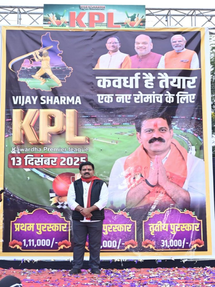 रायपुर : उपमुख्यमंत्री श्री विजय शर्मा ने किया 'विजय शर्मा कवर्धा प्रीमियर लीग' पोस्टर का विमोचन