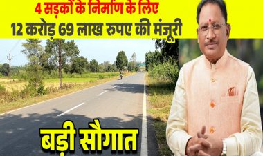 मुख्यमंत्री श्री विष्णुदेव साय की बड़ी सौगात: जशपुर की 4 प्रमुख सड़कों के लिए 12.69 करोड़ रू. मंजूर, क्षेत्रवासियों ने जताया आभार