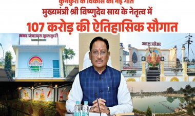 मुख्यमंत्री श्री विष्णुदेव साय ने कुनकुरी नगर को दी 107 करोड़ 32 लाख रुपये की ऐतिहासिक विकास सौगात