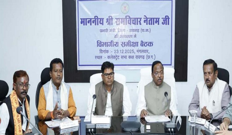 रायगढ़ में विकास योजनाओं की मैराथन समीक्षा: कृषि मंत्री श्री रामविचार नेताम ने 13 विभागों को दिए सख्त निर्देश