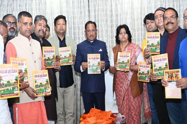 मुख्यमंत्री श्री विष्णु देव साय ने ‘गाय धर्म एवं विज्ञान’ ग्रंथ का किया विमोचन