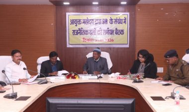 आयुक्त एवं रोल आब्जर्वर ने ली एसआईआर को लेकर राजनैतिक दलों की समीक्षा बैठक