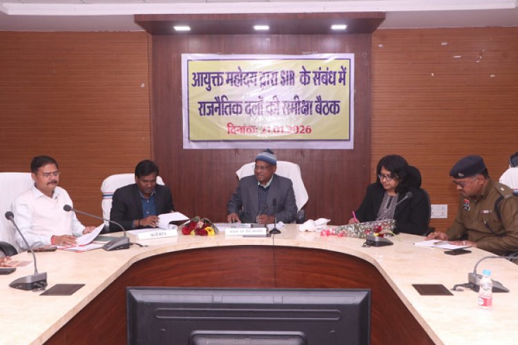 आयुक्त एवं रोल आब्जर्वर ने ली एसआईआर को लेकर राजनैतिक दलों की समीक्षा बैठक