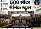 धमतरी में स्थापित होगा 500 सीटर सैनिक स्कूल, प्रदेश के युवाओं को मिलेगा सुनहरा अवसर