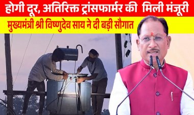 मुख्यमंत्री श्री विष्णुदेव साय की पहल से प्रदेश में विद्युत व्यवस्था को मिलेगी मजबूती, जशपुर सहित कई क्षेत्रों को बड़ी सौगात