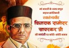 वित्त मंत्री श्री ओपी चौधरी ने वीर सावरकर जी की जयंती पर किया श्रद्धापूर्वक नमन