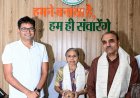 बस्तर में चिकित्सा की अलख जगाने वाले पद्मश्री डॉ. गोडबोले दंपति का वित्त मंत्री ओपी चौधरी ने किया आत्मीय अभिनंदन